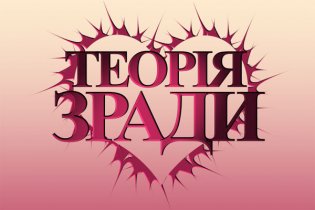 Теорія зради