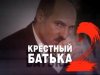 "Хрещений батька"