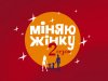 Міняю жінку-2