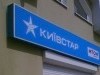 Київстар