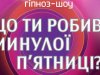 гіпноз-шоу