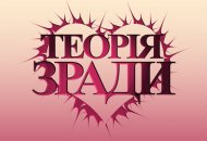 лого теорія зради