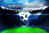 Чемпионат Украины по футболу