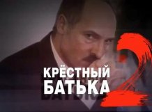 "Хрещений батька"