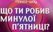 гіпноз-шоу