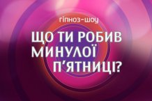 Гіпноз-шоу
