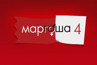 На "1+1 " стартует "Маргоша-4"- абсолютно новые серии