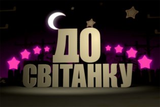 до світанку