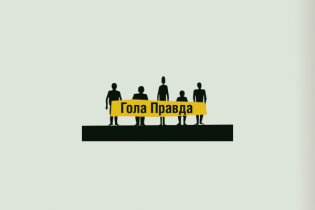 Гола правда