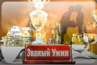 Звана вечеря