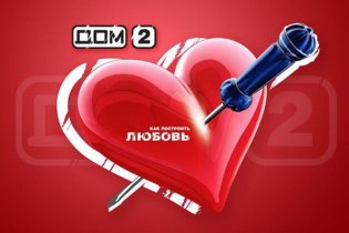 ДОМ 2