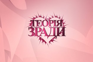 Теорія зради