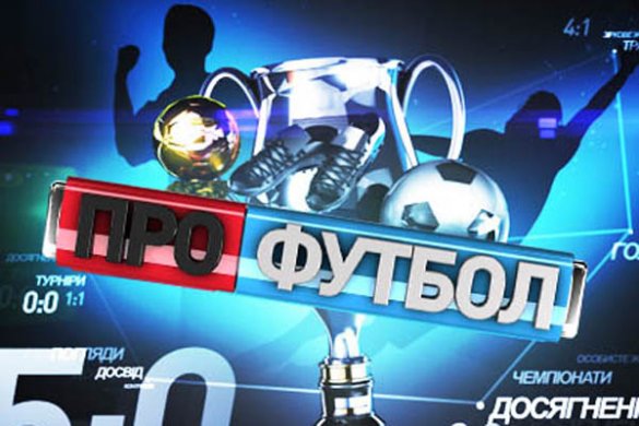 Новий профутбол