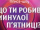 гіпноз-шоу