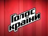 Голос Країни
