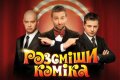 Розсміши коміка
