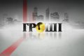Гроші