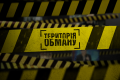 Територія обману