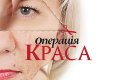 Операція Краса