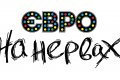 Євро на нервах