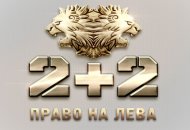 Кинонеделя на 2+2