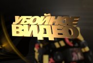 Убойное видео