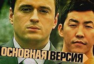Кинофайлы. Т/с "Основная версия"