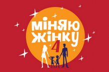 Шоу "Міняю жінку" зібрала рекордну частку