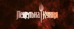 Пекельна кухня. Новий сезон