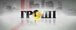 Гроші. Сучасне рабство