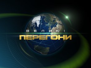 Великі перегони Великі перегони