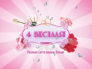 Чотири весілля 2 Чотири весілля 2