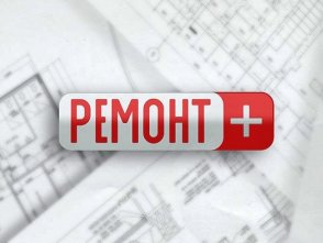 Ремонт Ремонт