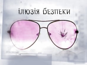 Ілюзія безпеки Ілюзія безпеки