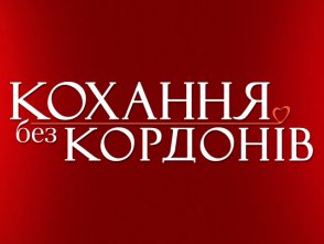 Кохання без кордонів Кохання без кордонів