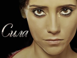 сила сила