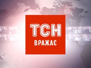 ТСН вражає ТСН вражає