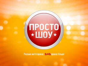 ПРОСТО шоу лого ПРОСТО шоу лого
