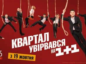 «Студія Квартал-95» «Студія Квартал-95»