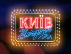 Київ Вечірній Київ Вечірній