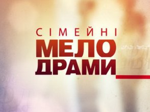 Сімейні мелодрами Сімейні мелодрами