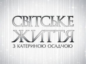 Світське життя. Лого Світське життя. Лого