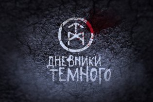 Дневники