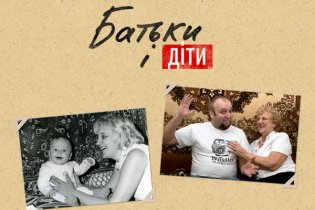 Батьки і діти