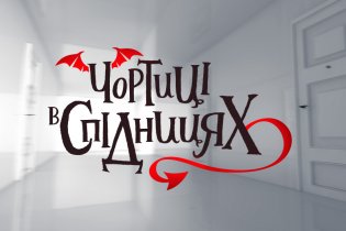 Чортиці в спідницях