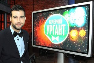 Вечірній Ургант