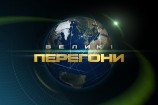 Великі перегони