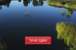 ти  не один