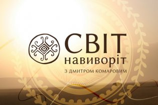 Світ навиворіт. Африка