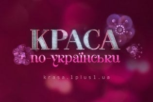 Краса по-українськи